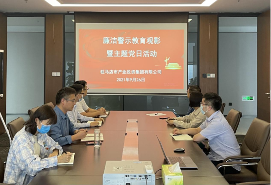 9.27市產(chǎn)業(yè)集團(tuán)機(jī)關(guān)黨支部開展廉潔警示教育觀影暨主題黨日活動(dòng)新聞稿(1)155.png