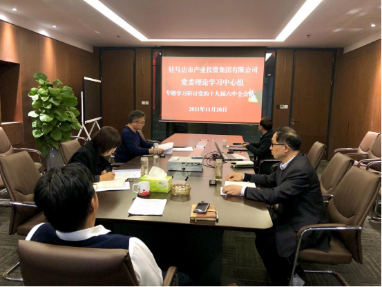 11.26新聞稿-駐馬店市產(chǎn)業(yè)投資集團有限公司黨委理論中心組專題學習研討十九屆六中全會精神(1)187.png