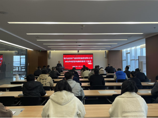 駐馬店市產(chǎn)業(yè)投資集團(tuán)有限公司組織召開2022年度黨風(fēng)廉政建設(shè)工作會(huì)-新聞稿(1)182.png