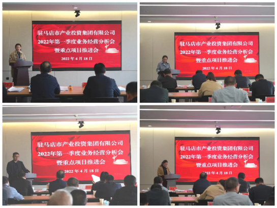 駐馬店市產(chǎn)業(yè)投資集團(tuán)有限公司召開2022年第一季度業(yè)務(wù)經(jīng)營(yíng)分析會(huì)暨項(xiàng)目建設(shè)推進(jìn)會(huì)412.png