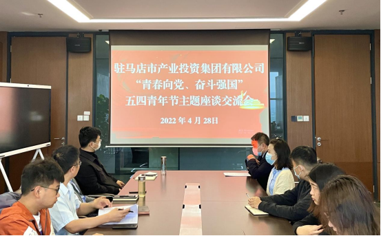 0428新聞稿-駐馬店市產(chǎn)業(yè)投資集團(tuán)有限公司召開“青春向黨、奮斗強(qiáng)國”五四青年節(jié)主題座談交流會(huì)225.png