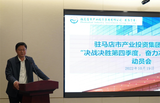 新聞稿：駐馬店市產業(yè)投資集團有限公司召開“決戰(zhàn)決勝第四季度、奮力沖刺全年目標”部署動員會（陳主任、主席修改版）400.png