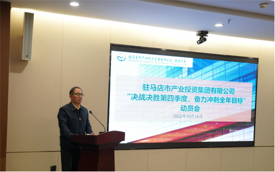 新聞稿：駐馬店市產業(yè)投資集團有限公司召開“決戰(zhàn)決勝第四季度、奮力沖刺全年目標”部署動員會（陳主任、主席修改版）720.png