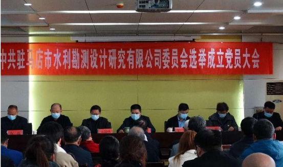駐馬店市水利勘測設(shè)計研究有限公司召開黨員大會選舉成立新一屆委員會34.png 駐馬店市水利勘測設(shè)計研究有限公司召開黨員大會選舉成立新一屆委員會34.png