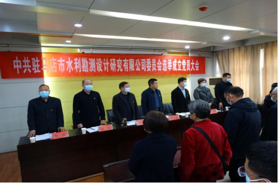 駐馬店市水利勘測設(shè)計研究有限公司召開黨員大會選舉成立新一屆委員會230.png 駐馬店市水利勘測設(shè)計研究有限公司召開黨員大會選舉成立新一屆委員會230.png