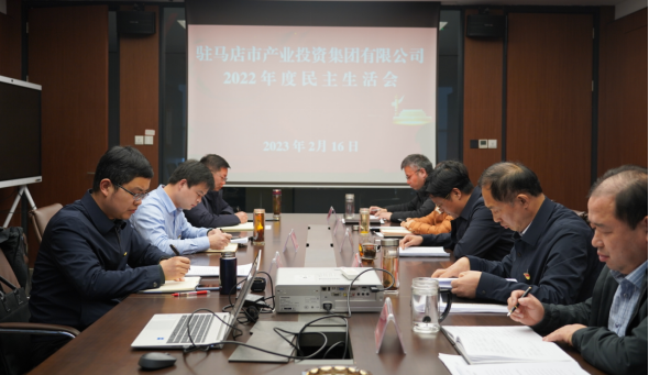 2.17駐馬店市產(chǎn)業(yè)投資集團(tuán)有限公司召開2022年度民主生活會(修改)217.png