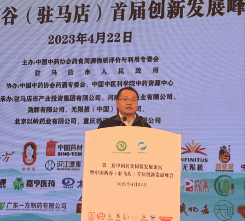 第二屆中國藥食同源發(fā)展論壇暨中國藥谷(駐馬店)首屆創(chuàng)新發(fā)展峰會在駐馬店市成功舉辦222.png 第二屆中國藥食同源發(fā)展論壇暨中國藥谷(駐馬店)首屆創(chuàng)新發(fā)展峰會在駐馬店市成功舉辦222.png