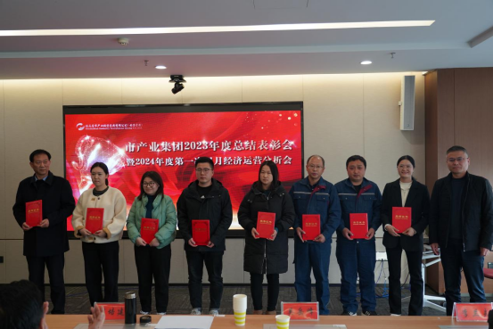 3.8市產(chǎn)業(yè)集團召開2023年度總結(jié)表彰暨2024年度第一次雙月經(jīng)濟運營分析會350.png 3.8市產(chǎn)業(yè)集團召開2023年度總結(jié)表彰暨2024年度第一次雙月經(jīng)濟運營分析會350.png