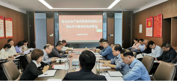 駐馬店市產(chǎn)業(yè)投資集團有限公司黨委召開擴大會議部署開展黨紀(jì)學(xué)習(xí)教育工作266.png