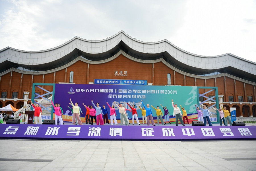 十四冬倒計時200天全民健身系列活動啟動儀式上的健身舞蹈表演。（康文魁 攝）.jpg