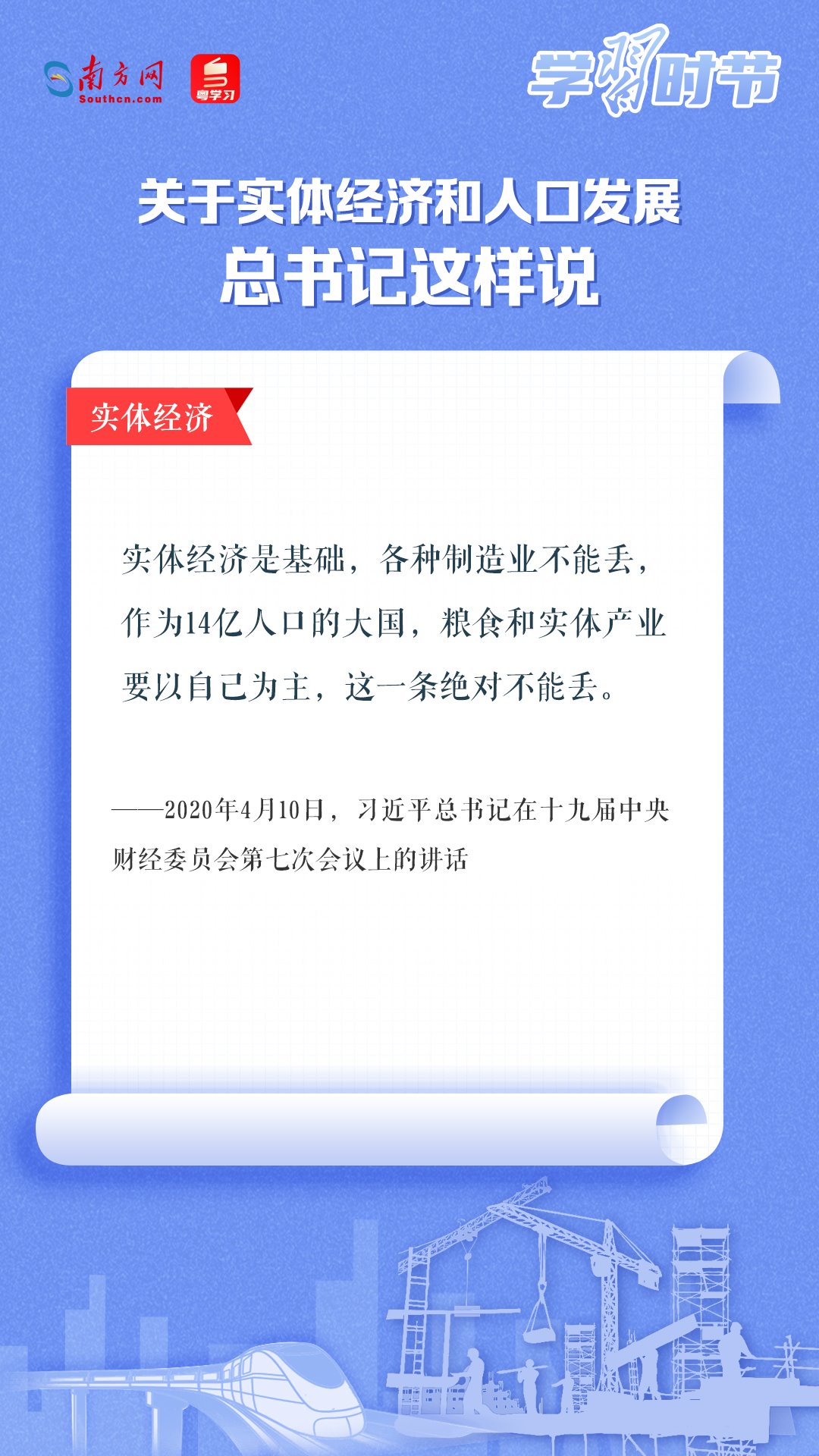 學(xué)習(xí)時節(jié)丨關(guān)于實(shí)體經(jīng)濟(jì)和人口發(fā)展，總書記這樣說