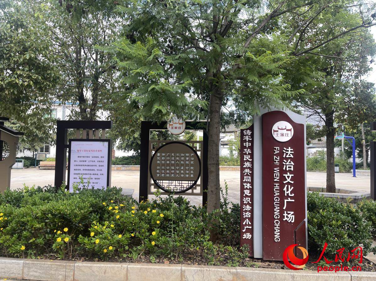 王家莊社區(qū)法治文化廣場。人民網(wǎng) 周靜圓攝