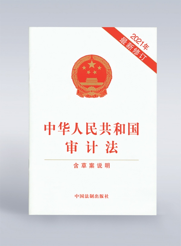 1994年，《中華人民共和國(guó)審計(jì)法》頒布，并在2006年、2021年進(jìn)行了兩次修訂。