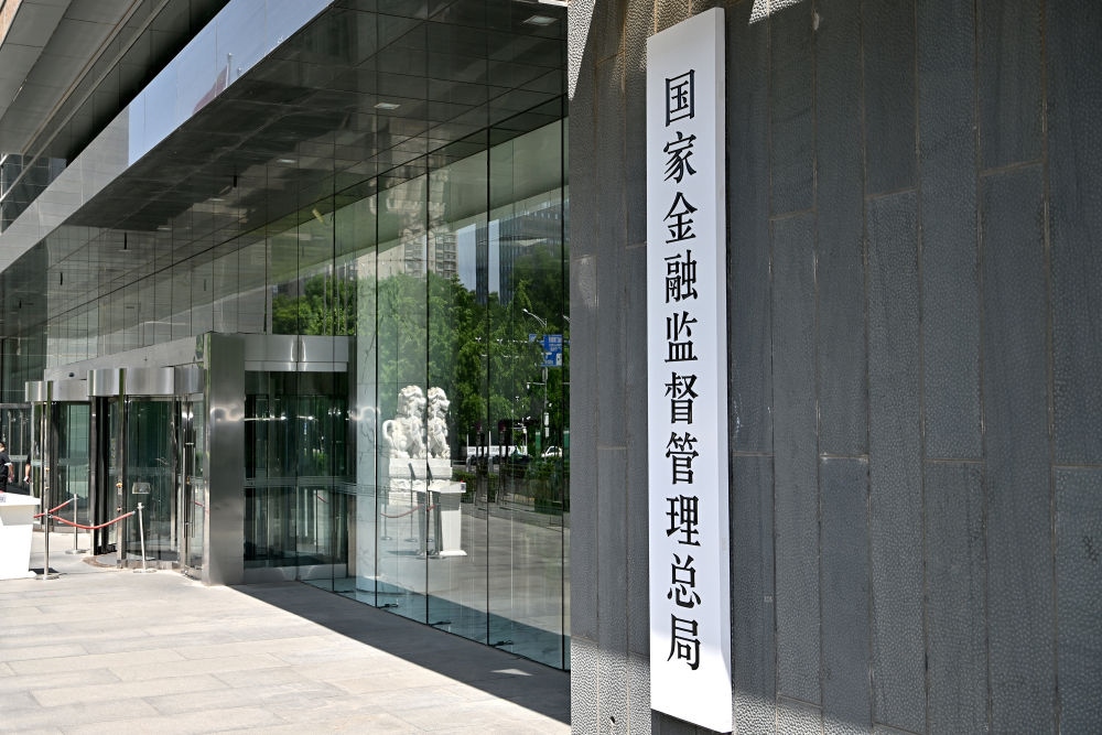 這是在北京拍攝的國(guó)家金融監(jiān)督管理總局（2023年5月18日攝）。新華社記者 李鑫 攝