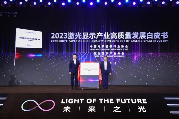 圖為《2023 激光顯示產(chǎn)業(yè)高質(zhì)量發(fā)展白皮書》發(fā)布。（受訪者供圖）