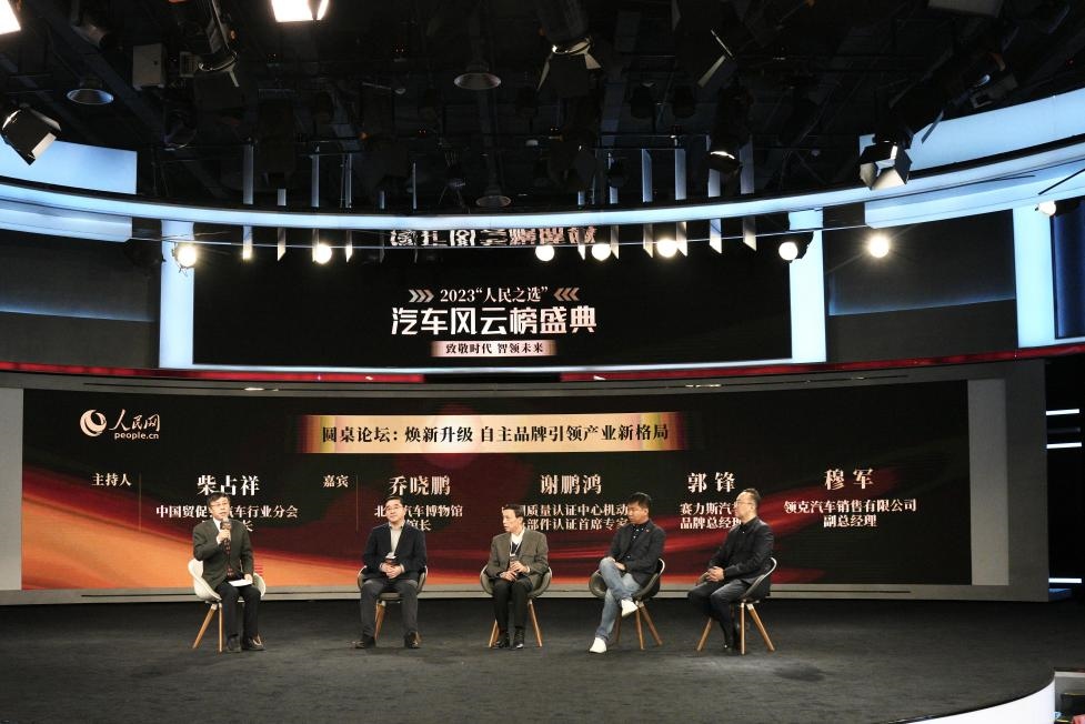 “煥新升級 自主品牌引領產(chǎn)業(yè)新格局”圓桌討論現(xiàn)場。人民網(wǎng)記者 栗翹楚攝
