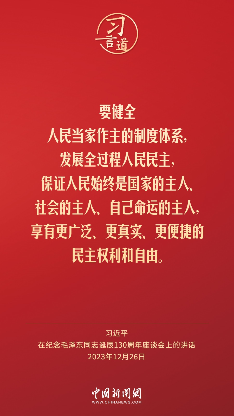 習言道｜人民，只有人民，才是創(chuàng)造世界歷史的動力