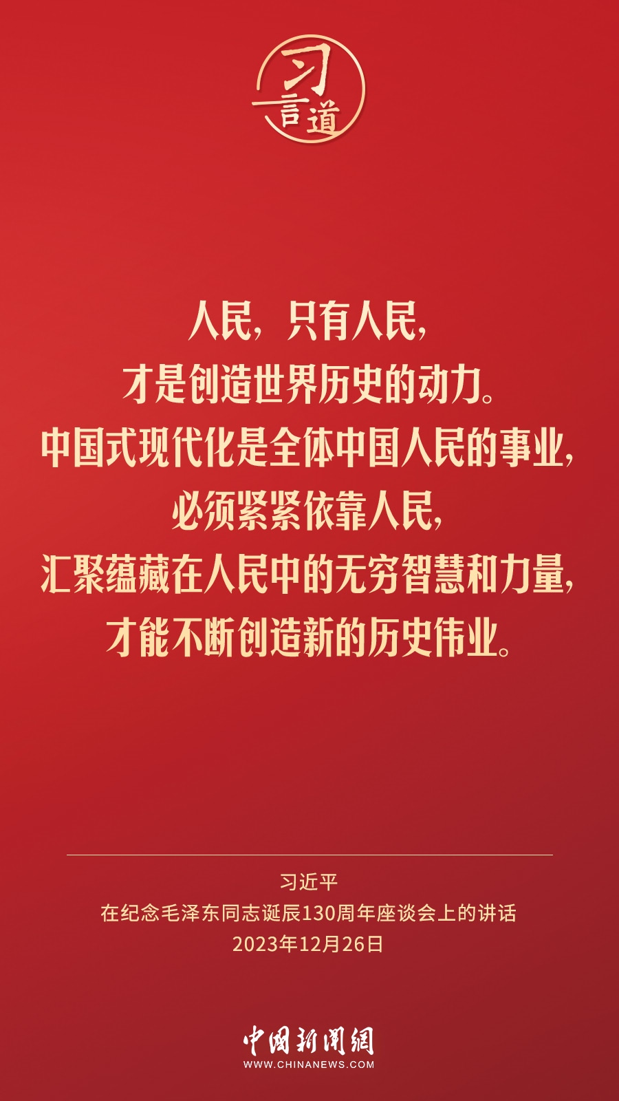 習言道｜人民，只有人民，才是創(chuàng)造世界歷史的動力