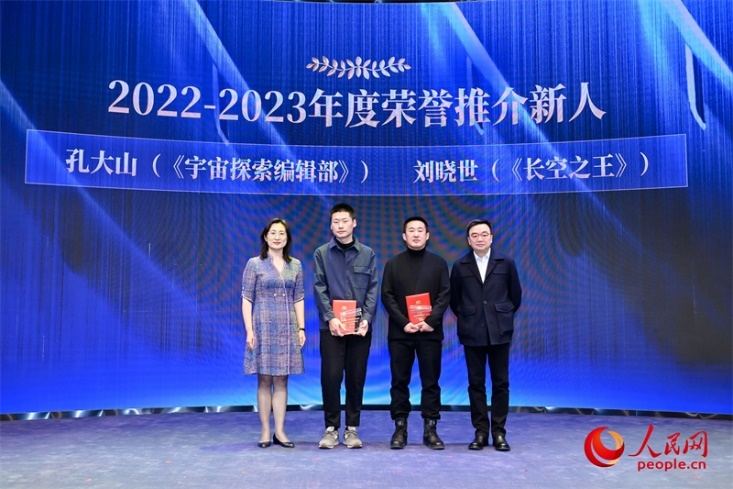 人民網(wǎng)副總編輯孫海峰（左一）和導(dǎo)演李路（右一）為孔大山（左一）、劉曉世（右二）頒發(fā)“2022-2023年度榮譽(yù)推介新人”