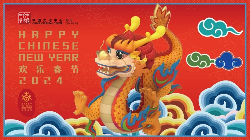圖為在海牙中國(guó)文化中心推出的2024年“歡樂春節(jié)”宣傳海報(bào)。（中國(guó)駐荷蘭大使館供圖）