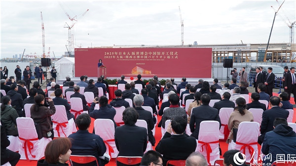 2月2日上午，2025年日本大阪世博會中國館開工儀式在大阪濱水夢洲世博園區(qū)舉辦。人民網(wǎng) 蔣曉辰攝
