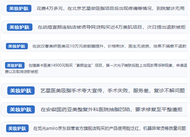 “人民投訴”用戶舉報(bào)醫(yī)美未達(dá)預(yù)期效果或?qū)е律眢w損傷退款遭拒、機(jī)構(gòu)及服務(wù)人員虛假資質(zhì)、被誘導(dǎo)高額醫(yī)美貸、網(wǎng)購美容儀器質(zhì)量不過關(guān)等問題。（“人民投訴”平臺截圖）