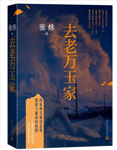 《去老萬玉家》。出版社供圖