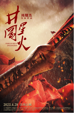 電影《井岡星火》海報(bào)。主辦方供圖