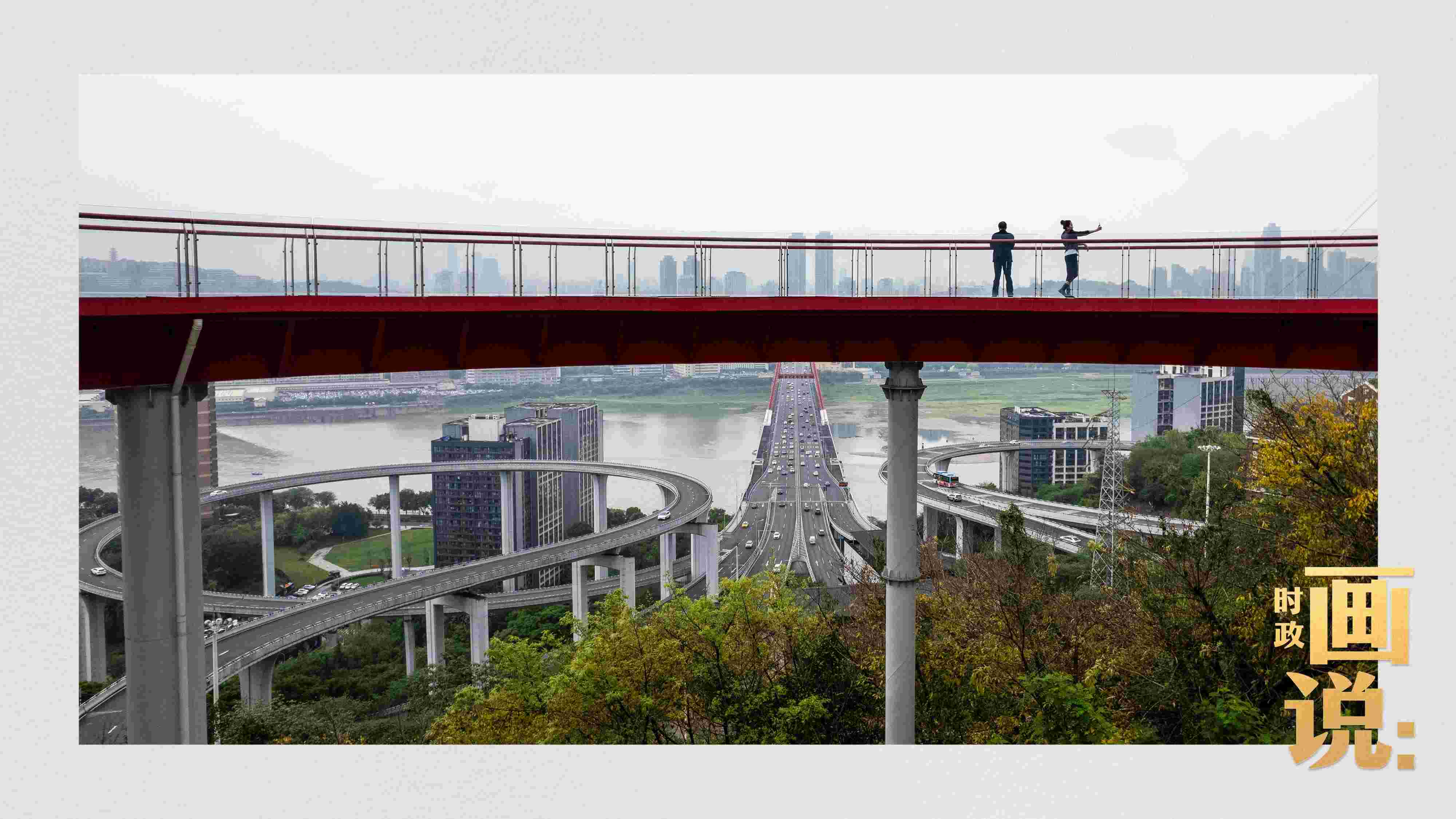 △市民在蘇家壩立交橋前留影，繁忙的跨江大橋通向城市遠(yuǎn)方。
