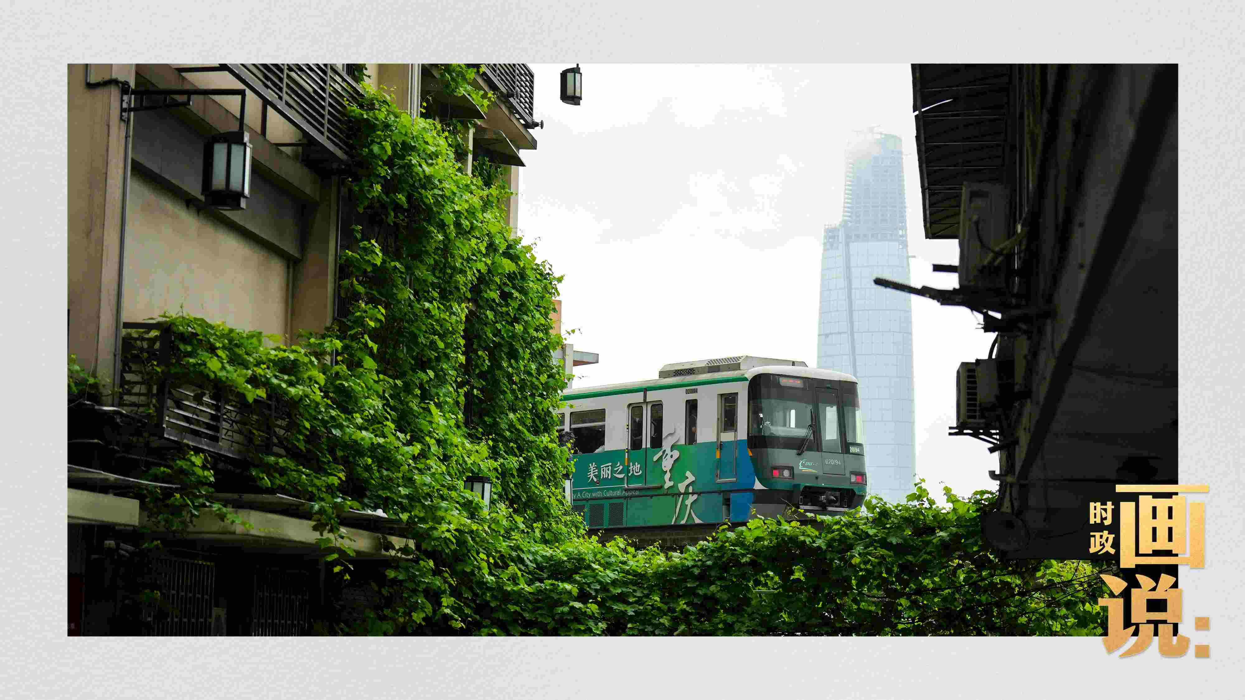 △一列輕軌列車駛出李子壩車站，穿行于樓宇之間。作為我國(guó)轄區(qū)面積和人口規(guī)模最大的城市，重慶智慧城市建設(shè)步伐正在不斷提速。