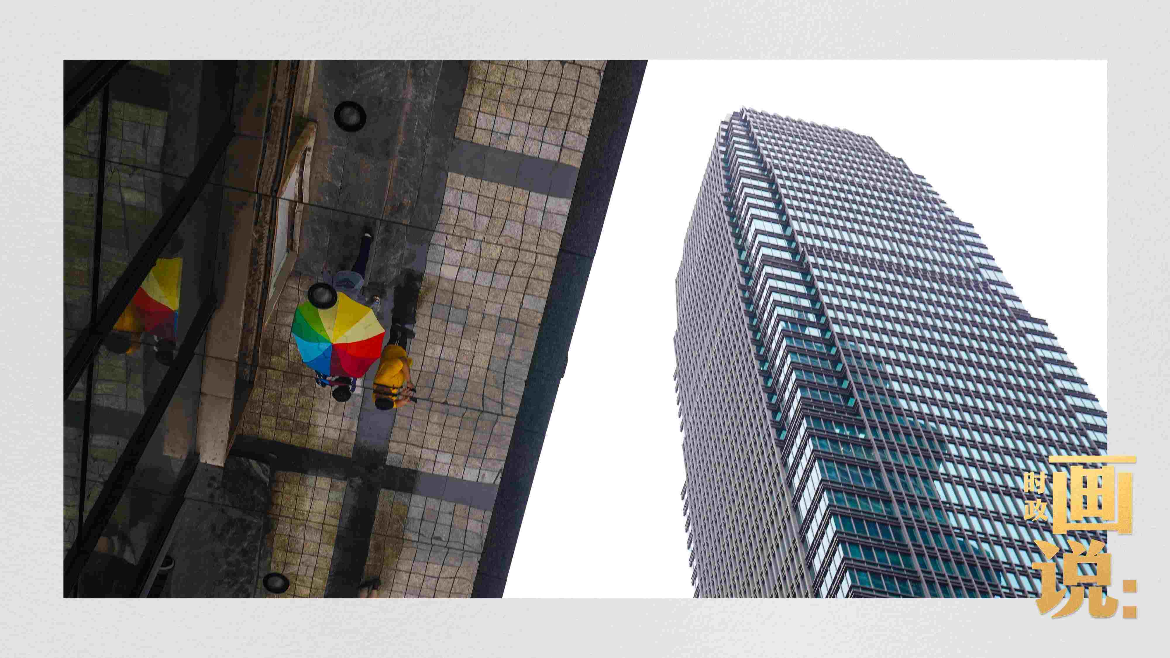 △高樓大廈掩映下的解放碑步行街，行人的雨傘映照在玻璃幕墻上，留下一抹亮色。