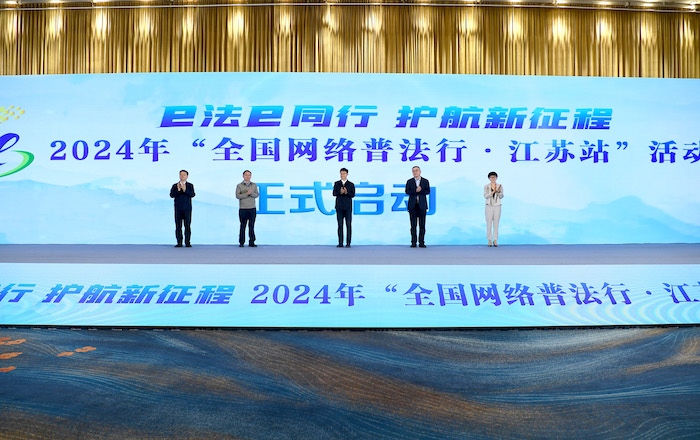 2024年“全國(guó)網(wǎng)絡(luò)普法行·江蘇站”活動(dòng)正式啟動(dòng)。人民網(wǎng) 高清揚(yáng)攝