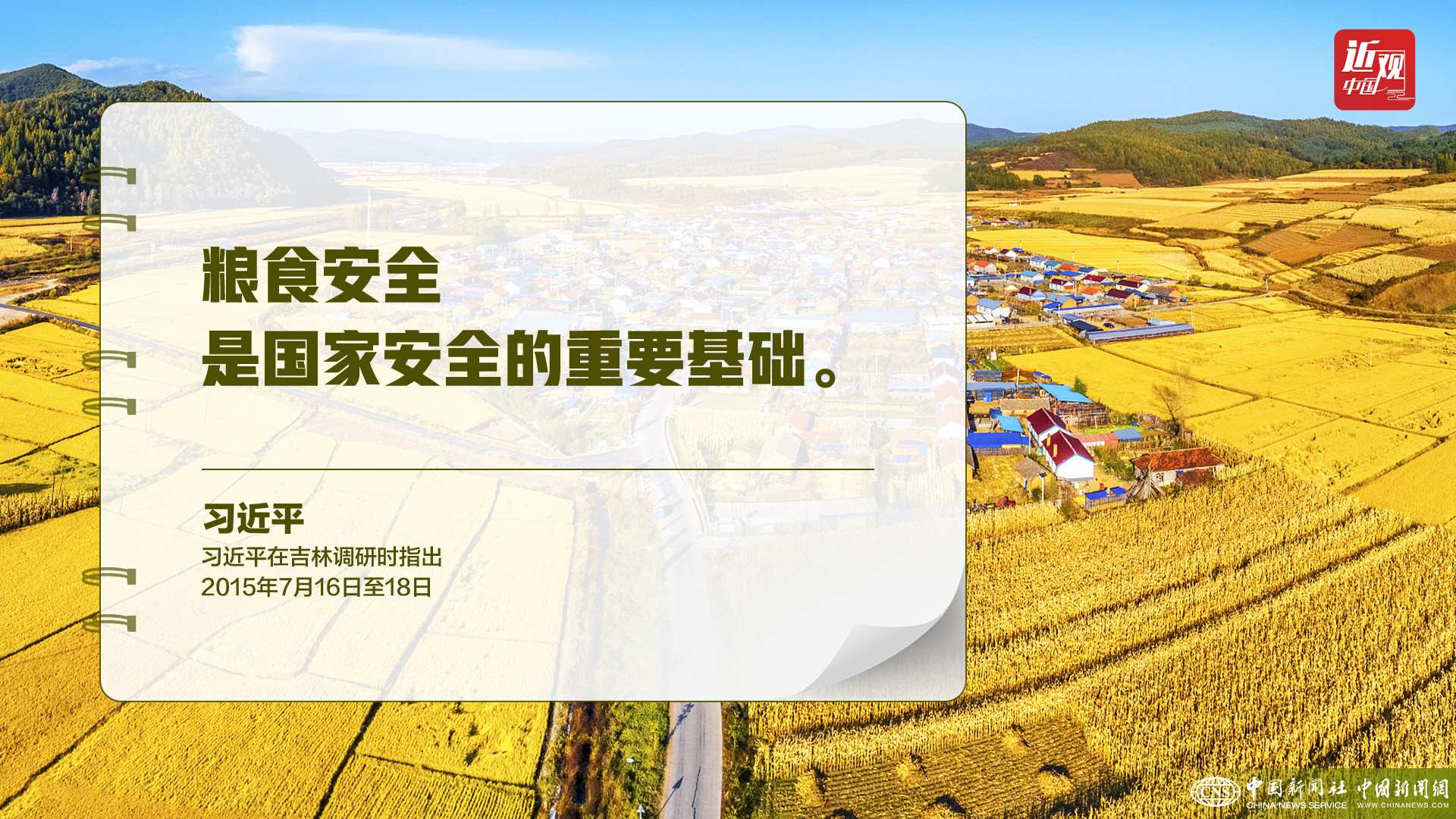 習(xí)近平：樹立大食物觀，構(gòu)建多元化食物供給體系