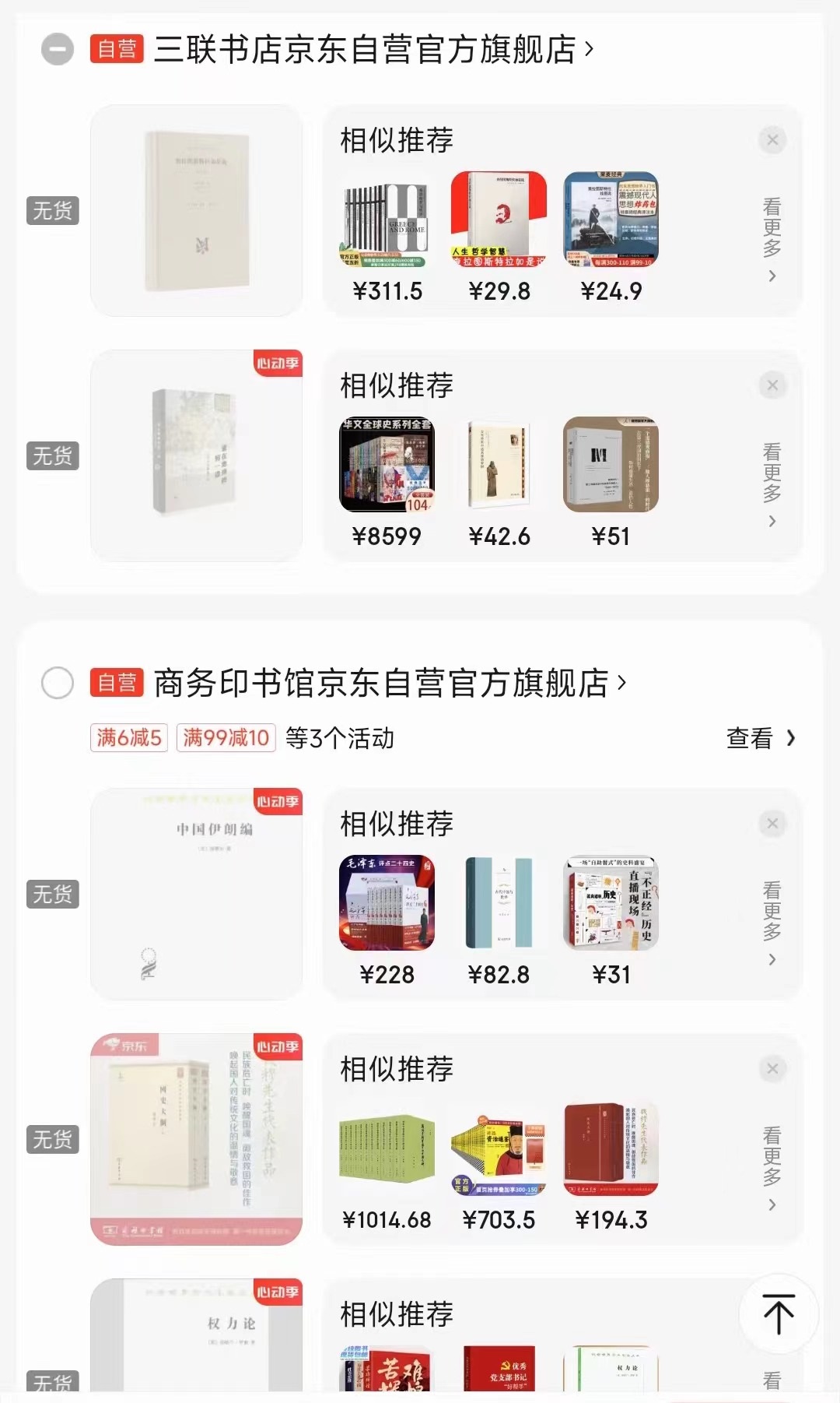 一位消費(fèi)者向中國之聲提供了自己的購物車截圖，京東多個(gè)圖書旗艦店商品顯示無貨或下架