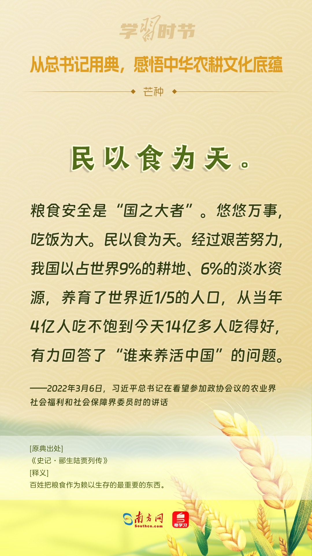 文脈華章丨從總書(shū)記用典，感悟中華農(nóng)耕文化底蘊(yùn)