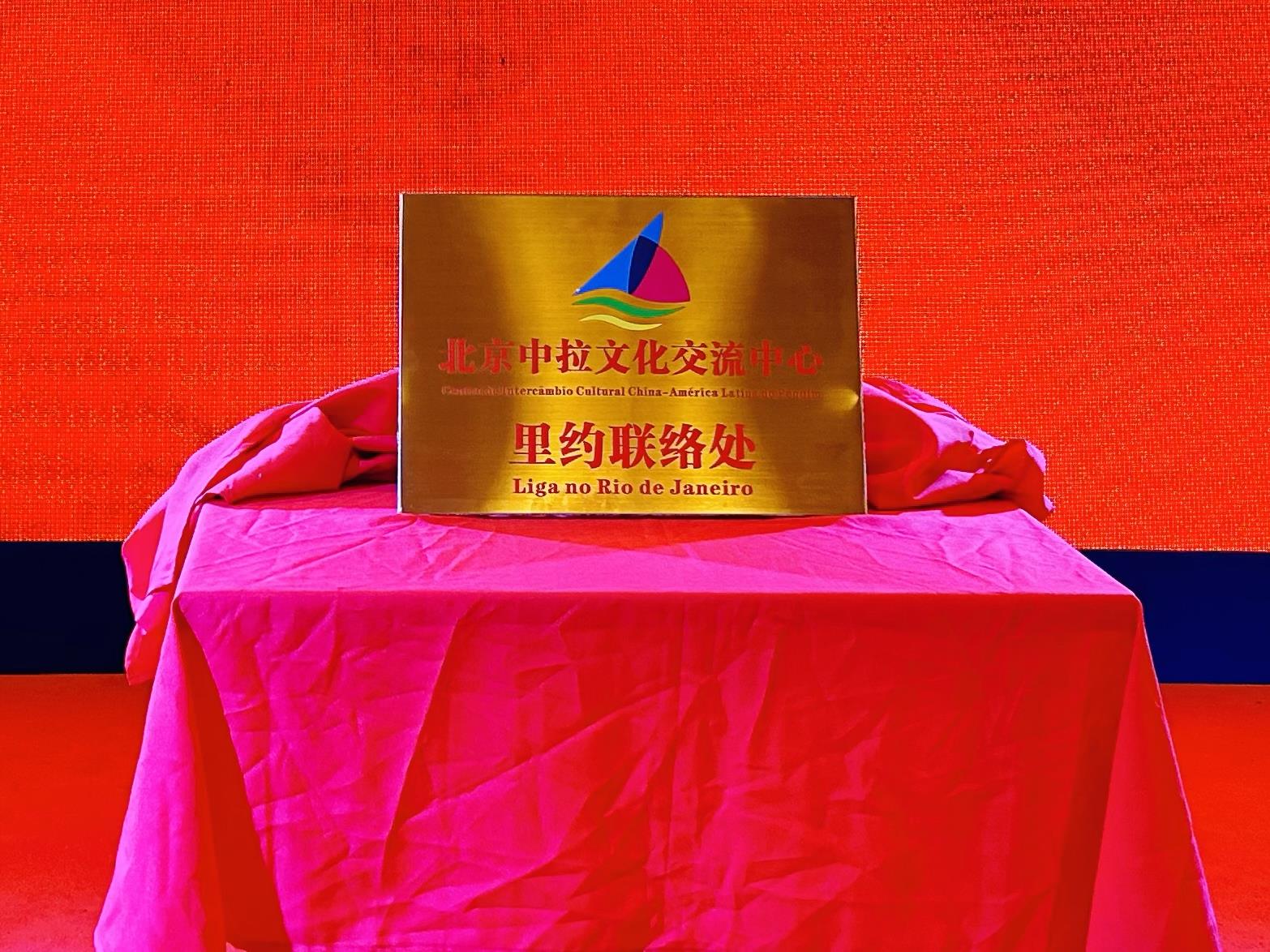 當(dāng)?shù)貢r(shí)間6月3日，北京中拉文化交流中心巴西里約熱內(nèi)盧聯(lián)絡(luò)處揭牌儀式在巴西華人文化交流協(xié)會(huì)會(huì)館舉行。巴西華人文化交流協(xié)會(huì)供圖