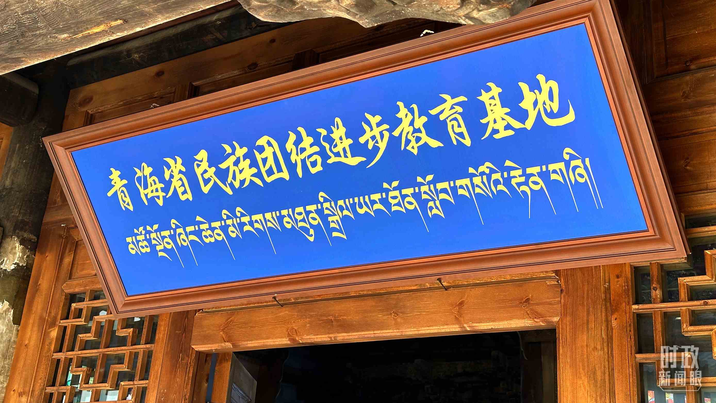 △青海省民族團(tuán)結(jié)進(jìn)步教育基地。（總臺(tái)央視記者趙化拍攝）