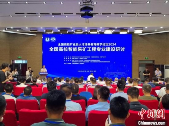 2024全國高校智能采礦工程專業(yè)建設研討會在中國礦業(yè)大學舉行。朱志庚攝