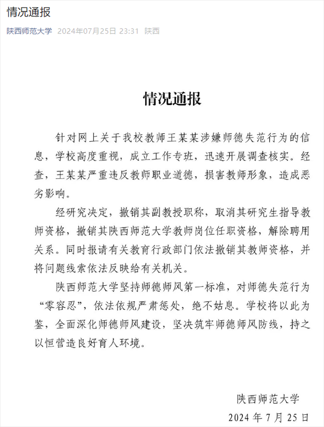 通報(bào)截圖。來(lái)源：陜西師范大學(xué)官方微信
