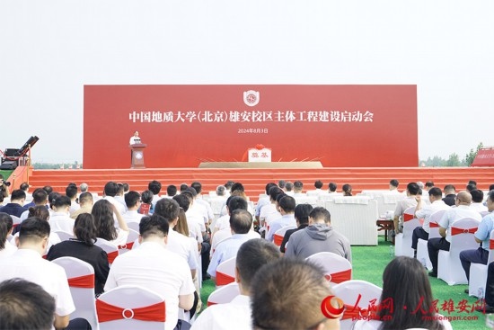 中國地質(zhì)大學(xué)（北京）雄安校區(qū)主體工程建設(shè)啟動會現(xiàn)場。人民網(wǎng)記者 王紅攝