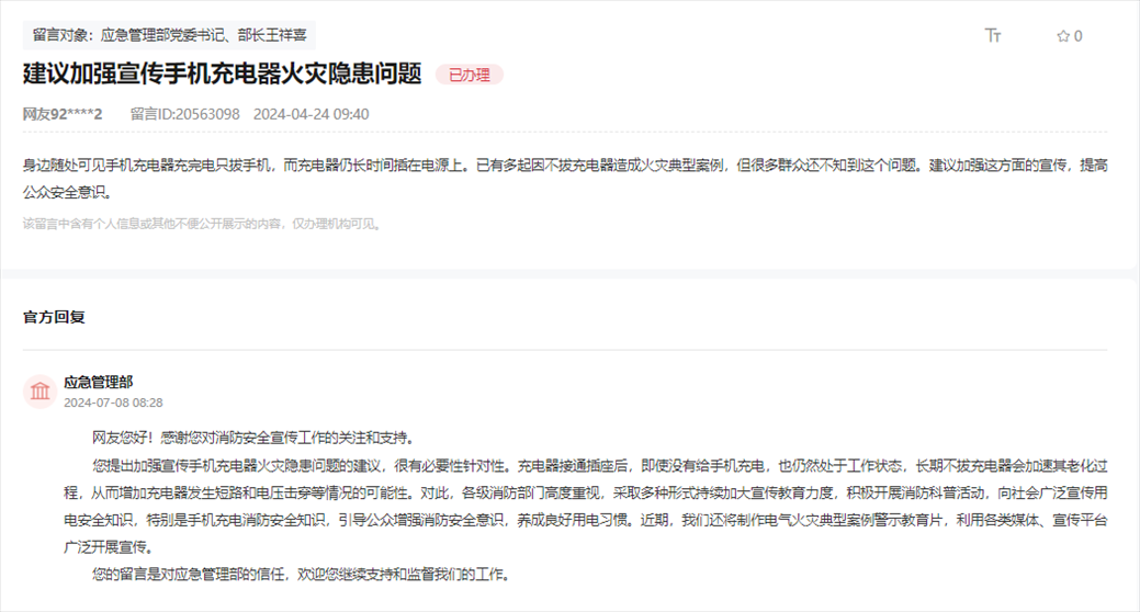 應(yīng)急管理部通過人民網(wǎng)“領(lǐng)導(dǎo)留言板”回復(fù)網(wǎng)友。