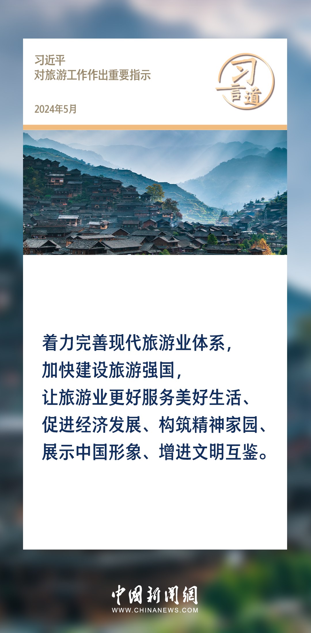 【文脈華章】習(xí)言道｜堅(jiān)持以文塑旅、以旅彰文