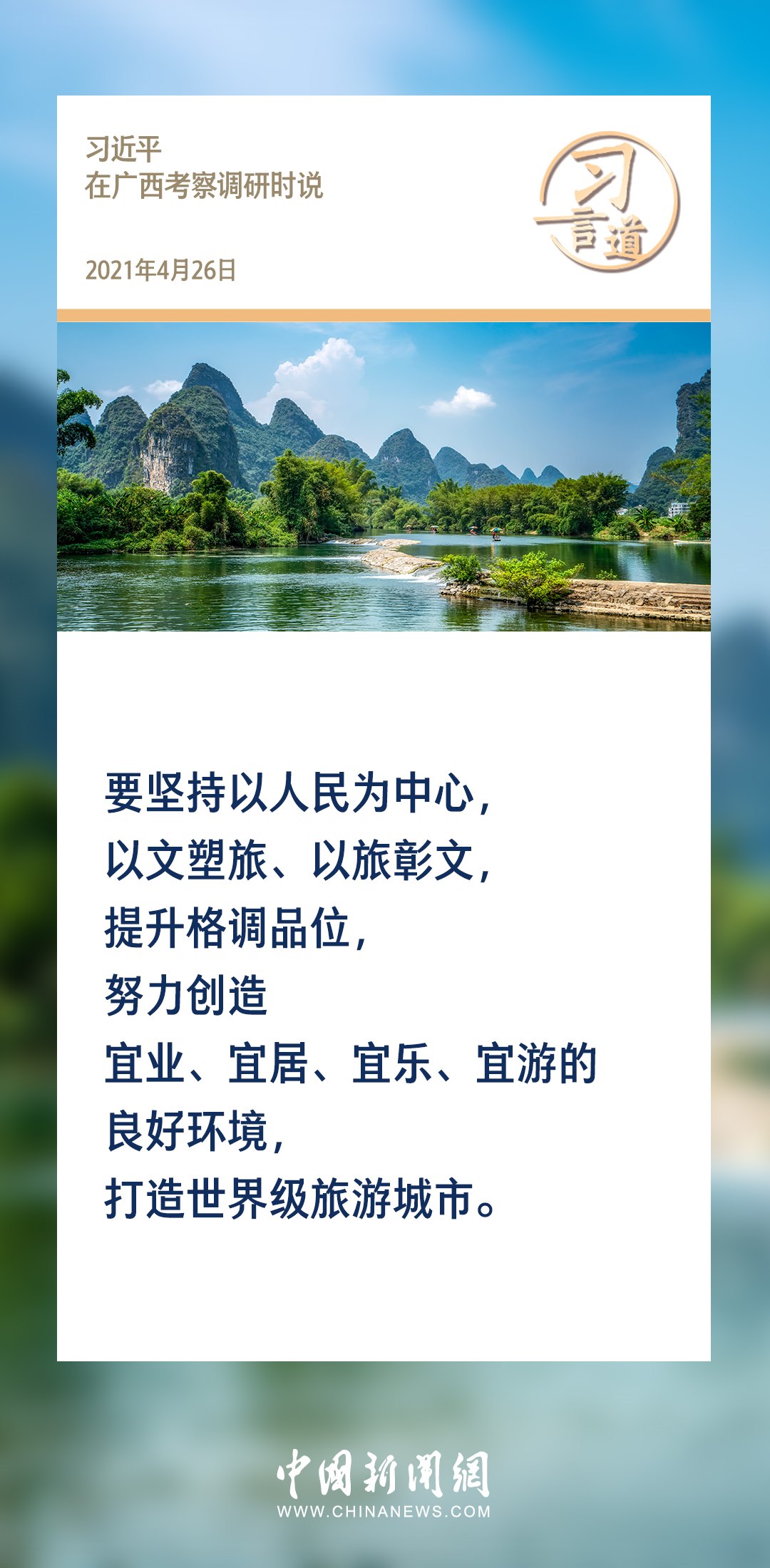 【文脈華章】習(xí)言道｜堅(jiān)持以文塑旅、以旅彰文