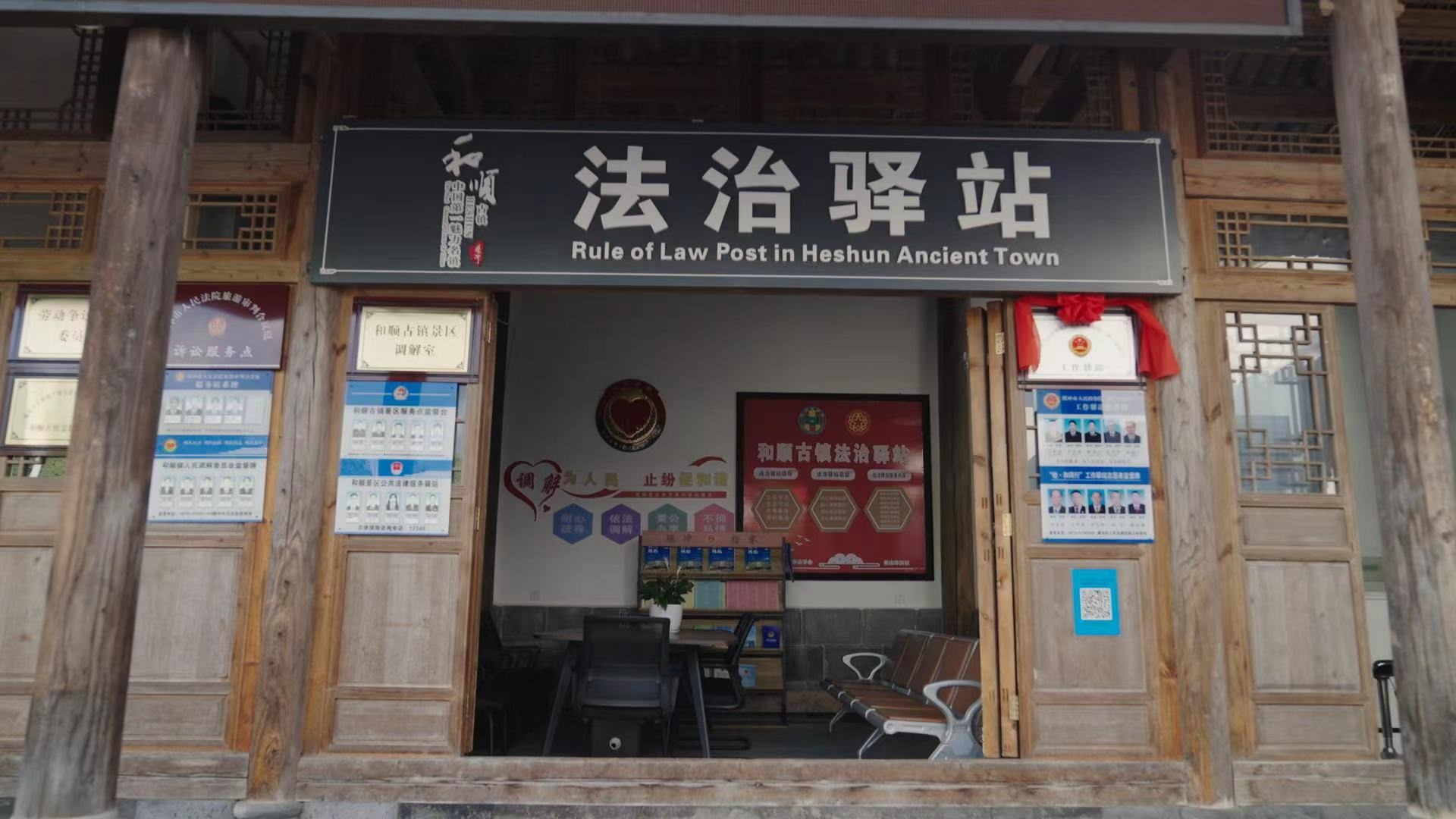 和順古鎮(zhèn)法治驛站。王竣彥攝