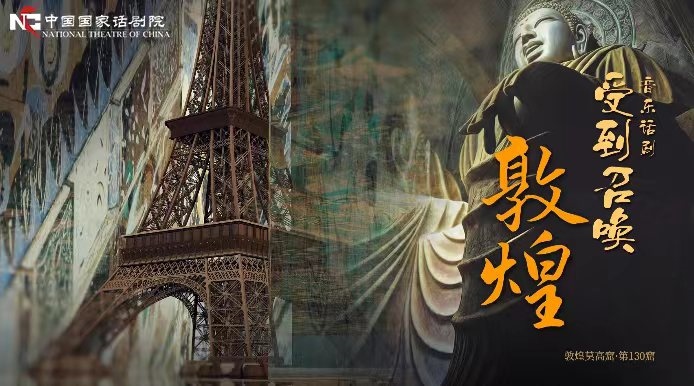 《受到召喚·敦煌》海報。國話供圖