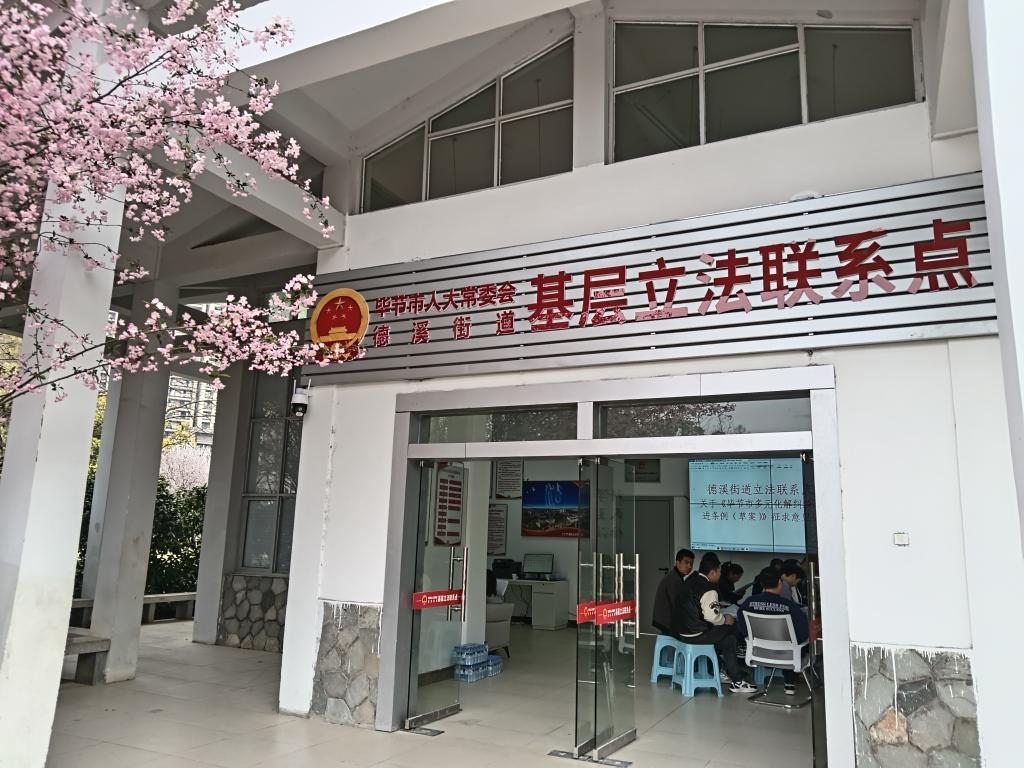 這是2023年3月21日拍攝的貴州省畢節(jié)市人大常委會德溪街道基層立法聯(lián)系點(diǎn)。新華社發(fā)