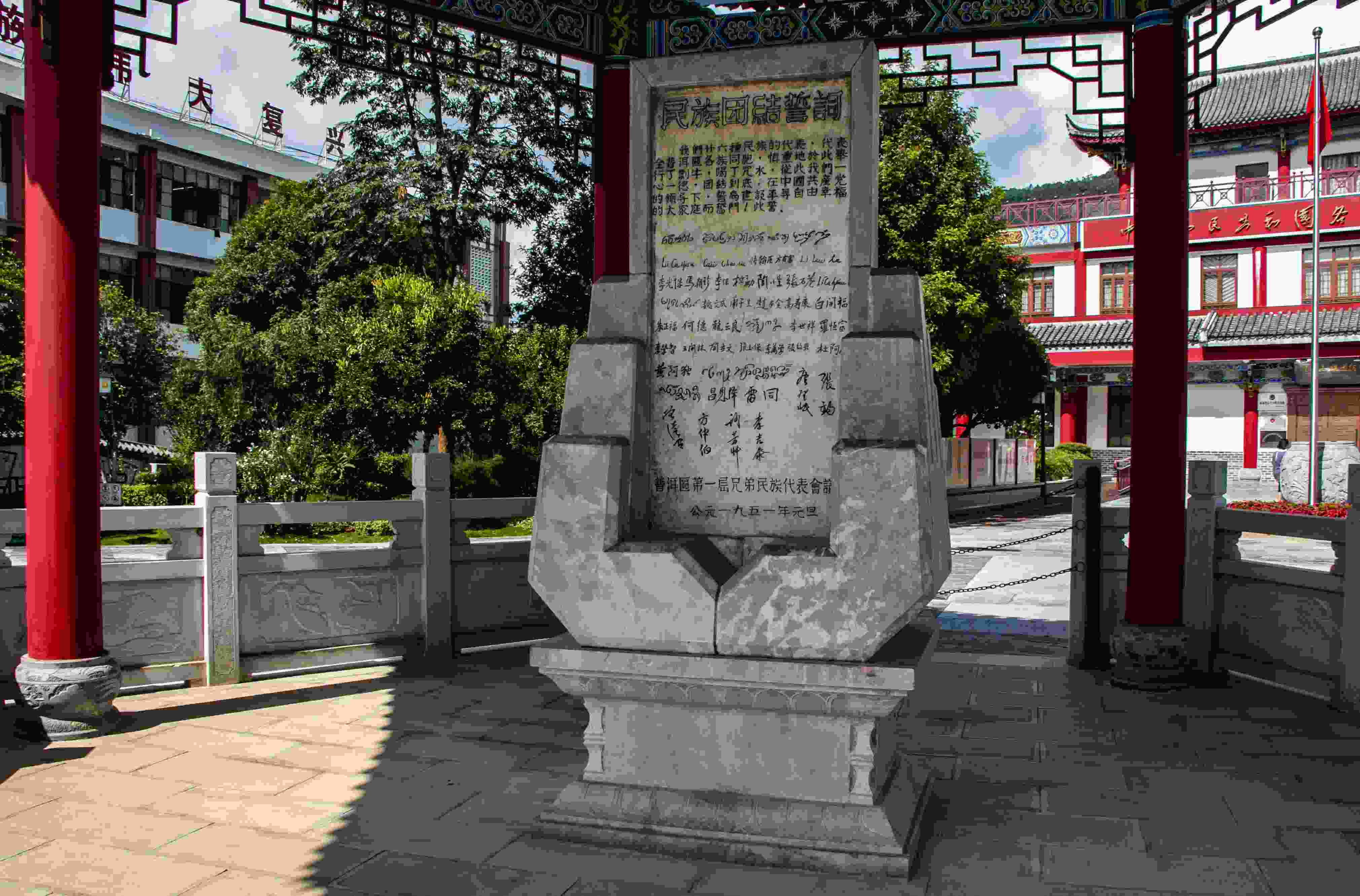 位于云南寧洱哈尼族彝族自治縣民族團(tuán)結(jié)園內(nèi)的民族團(tuán)結(jié)誓詞碑。
