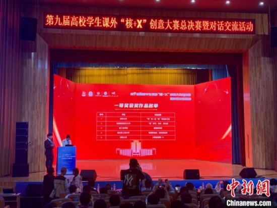 第九屆高校學(xué)生課外“核+X”創(chuàng)意大賽總決賽一等獎(jiǎng)名單出爐。記者 魯毅 攝