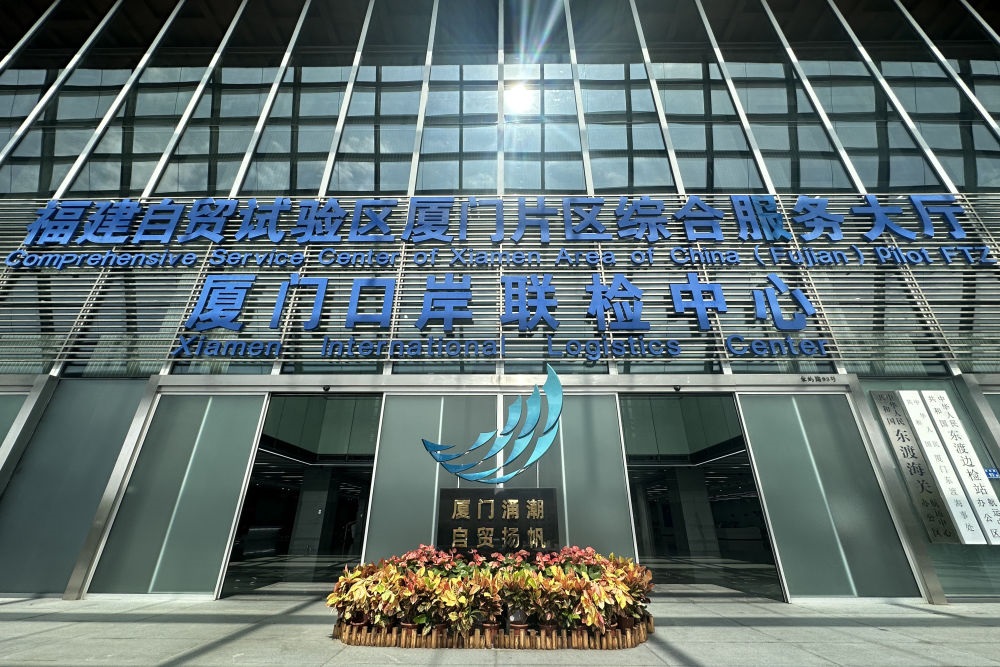 2024年10月16日拍攝的中國（福建）自由貿(mào)易試驗區(qū)廈門片區(qū)綜合服務(wù)大廳。