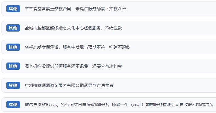 網(wǎng)友涉及婚戀平臺(tái)的相關(guān)投訴問(wèn)題。（“人民投訴”用戶投訴截圖）